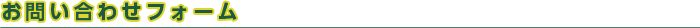 お問い合わせフォーム