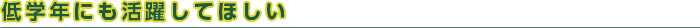 低学年にも活躍してほしい