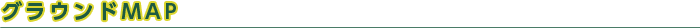 グラウンドMAP