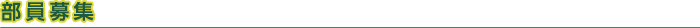 部員募集