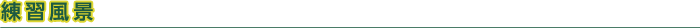 練習風景