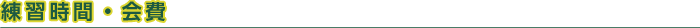 練習時間