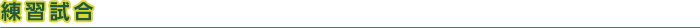 試合結果　練習試合